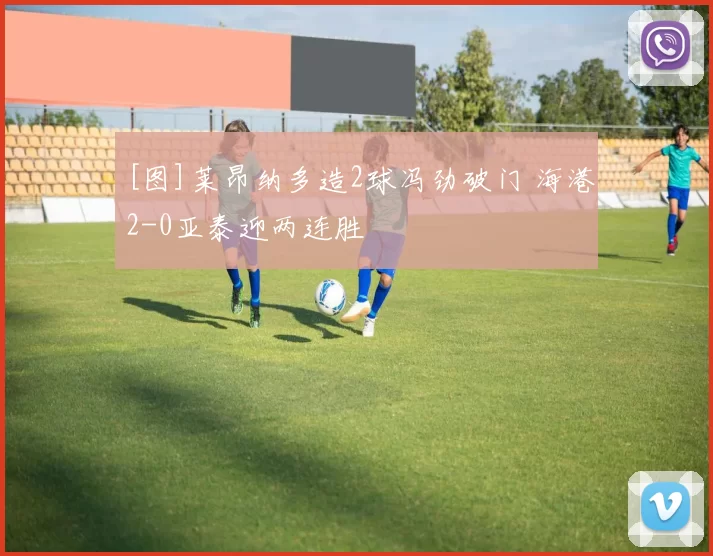 [图]莱昂纳多造2球冯劲破门 海港2-0亚泰迎两连胜