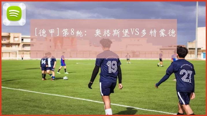 [德甲]第8轮：奥格斯堡VS多特蒙德