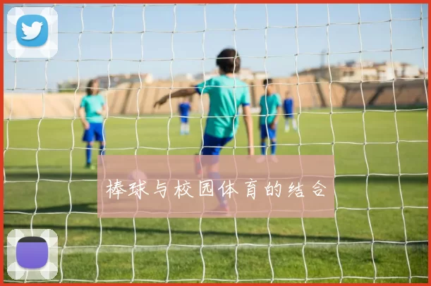 棒球与校园体育的结合