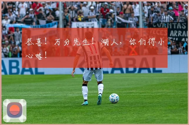 恭喜！万分先生！湖人，你们得小心咯！