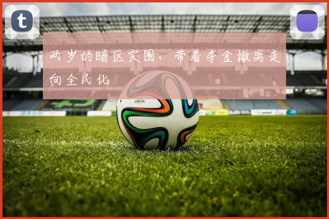 两岁的暗区突围，带着夺金撤离走向全民化