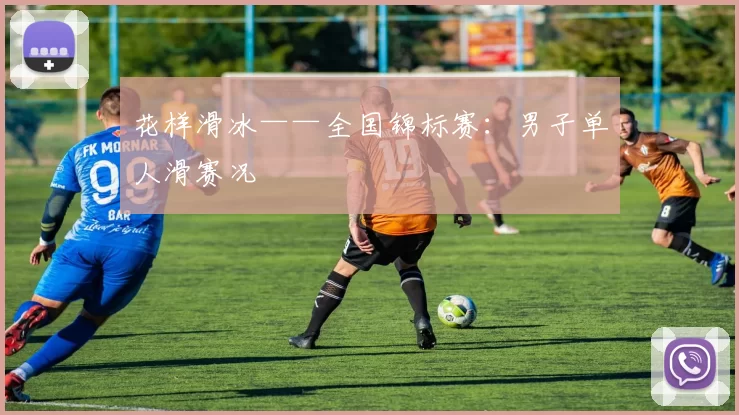 花样滑冰——全国锦标赛：男子单人滑赛况