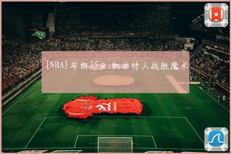 [NBA]布朗35分 凯尔特人战胜魔术