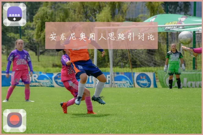 安东尼奥用人思路引讨论