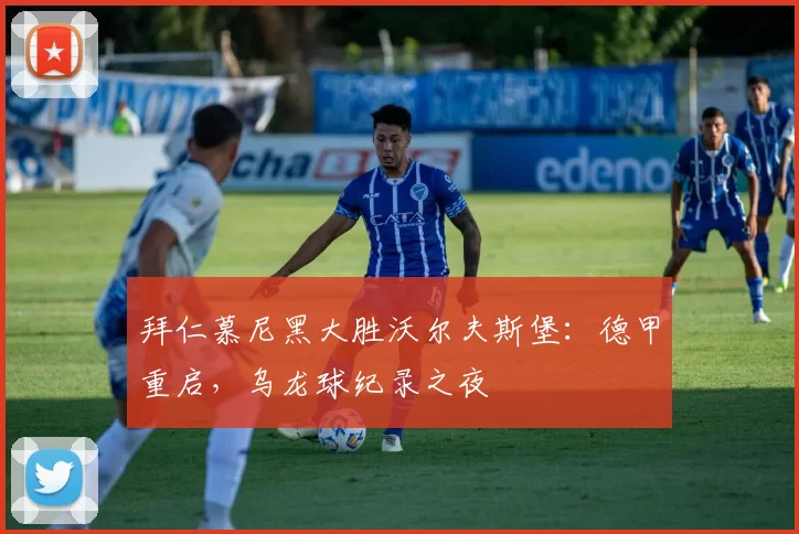 拜仁慕尼黑大胜沃尔夫斯堡：德甲重启，乌龙球纪录之夜