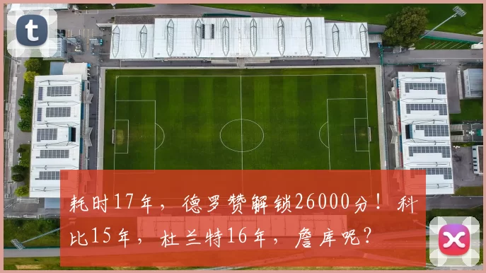 耗时17年，德罗赞解锁26000分！科比15年，杜兰特16年，詹库呢？
