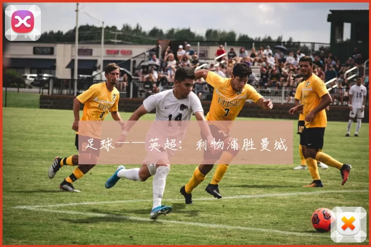 足球——英超：利物浦胜曼城