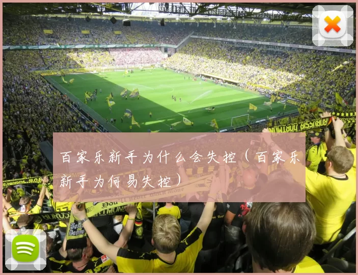 百家乐新手为什么会失控（百家乐新手为何易失控）