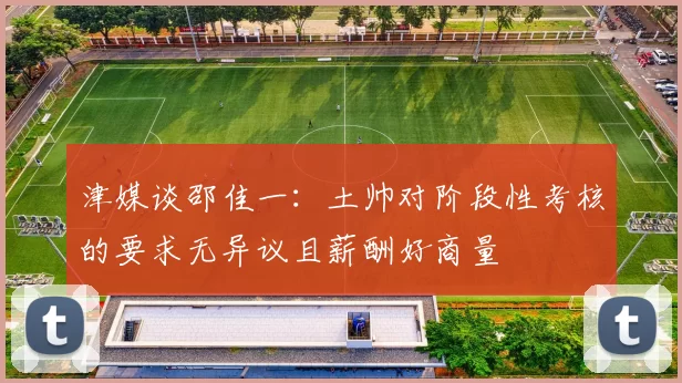 津媒谈邵佳一：土帅对阶段性考核的要求无异议且薪酬好商量
