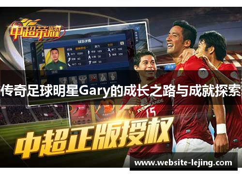 传奇足球明星Gary的成长之路与成就探索