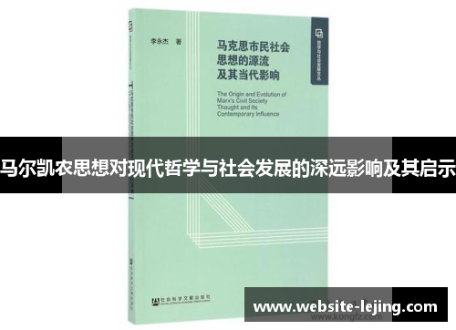 马尔凯农思想对现代哲学与社会发展的深远影响及其启示