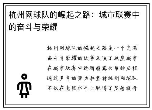 杭州网球队的崛起之路：城市联赛中的奋斗与荣耀