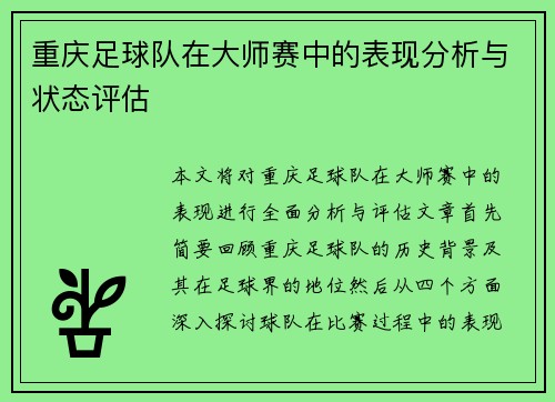 重庆足球队在大师赛中的表现分析与状态评估