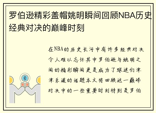 罗伯逊精彩盖帽姚明瞬间回顾NBA历史经典对决的巅峰时刻