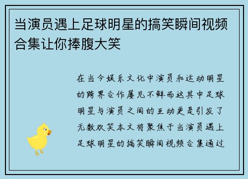 当演员遇上足球明星的搞笑瞬间视频合集让你捧腹大笑